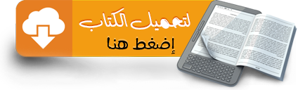 تحميل الكتاب المقدس في الميزان – رد على كتاب "استحالة تحريف الكتاب المقدس"